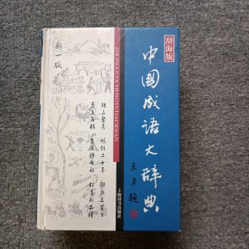 中国成语大辞典 新一版