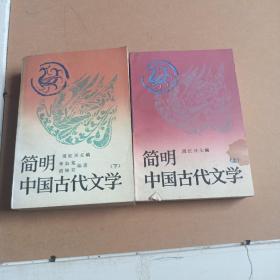 简明中国古代文学.上