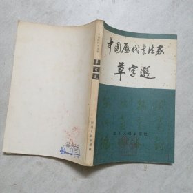 中国历代书法家草字选