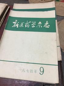 新医药学杂志10册（1974.1-9、11）