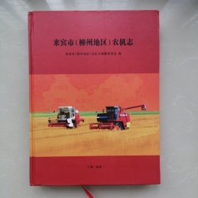 来宾市（柳州地区）农机志