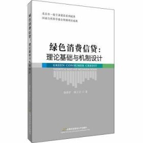 绿色消费信贷:理论基础与机制设计:theoretical basis and mechanism design 徐新扩 韩立岩 9787563826254 首都经济贸易大学出版社