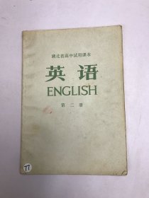 湖北省高中是用课本英语第二册