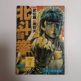 北斗神拳 7