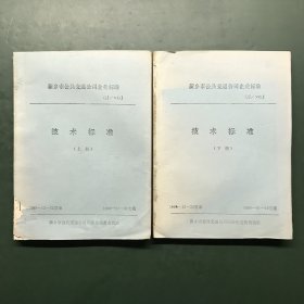 新乡市公共交通公司企业标准 技术标准（上下册）油印本