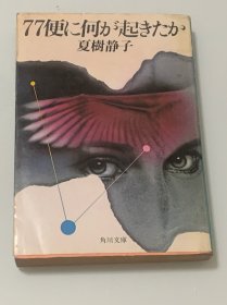 77便に何が起きたか（日文原版）
