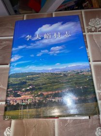 李夫嶝村志