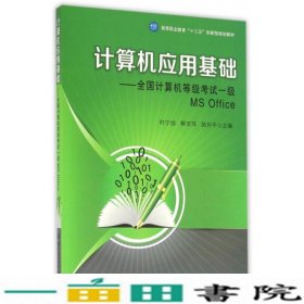 计算机应用基础：全国计算机等级考试一级MS Office/高等职业教育“十三五”创新型规划教材