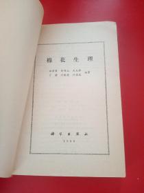 棉花生理
1980年一版一印
（ 这本书的封面上钤有“新疆维吾尔自治区玛纳斯平原林场生产科”的印章   承载了当时新疆八一农学院迁到新疆玛纳斯平原林场的一段往事）