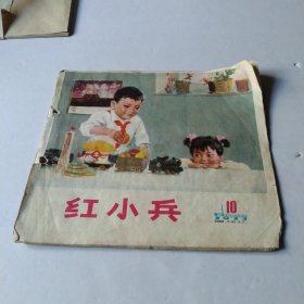 红小兵1977. 10