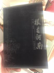 《根在河南》天下姓氏出河南，河南本是中原亲。本书汇集了中华姓氏源流出自河南的部分，把姓氏渊源厘清，并附有大量插图。2002年一版一印仅五千册