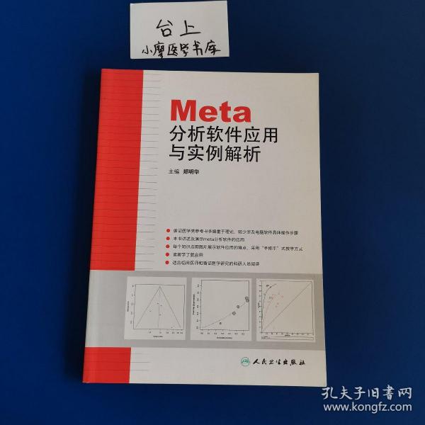 Meta分析软件应用与实例解析