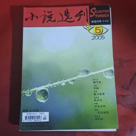 小说选刊  2005-5