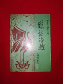 名家经典丨临证治验（全一册）414页大厚本，内全是国家级名老中医董建华临床治疗经验和医案验方1986年原版老书非复印件，印数稀少！详见描述和图片