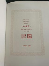 红楼梦 编号1988 四十周年纪念版  40周年限定编号版 非毛边 曹雪芹著 刘旦宅插图+藏书票 人民文学出版社