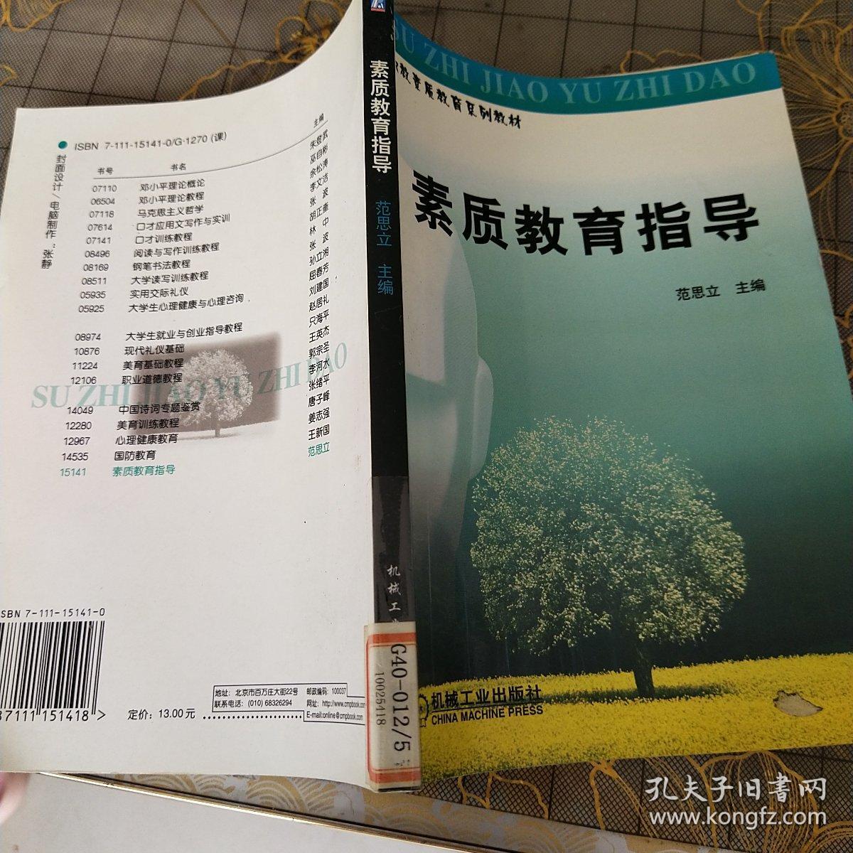 素质教育指导——职教素质教育系列教材