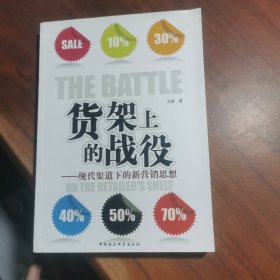 货架上的战役：现代渠道下的新营销思想