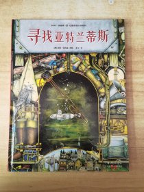 科林·汤普森幻想哲理大师系列：寻找亚特兰蒂斯一场关于希望和梦想的发现之旅