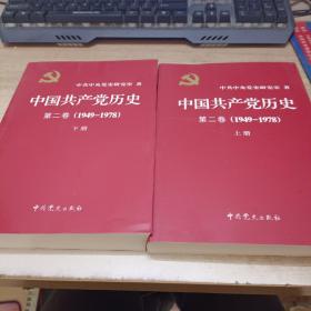 中国共产党历史（第二卷）：第二卷(1949-1978)