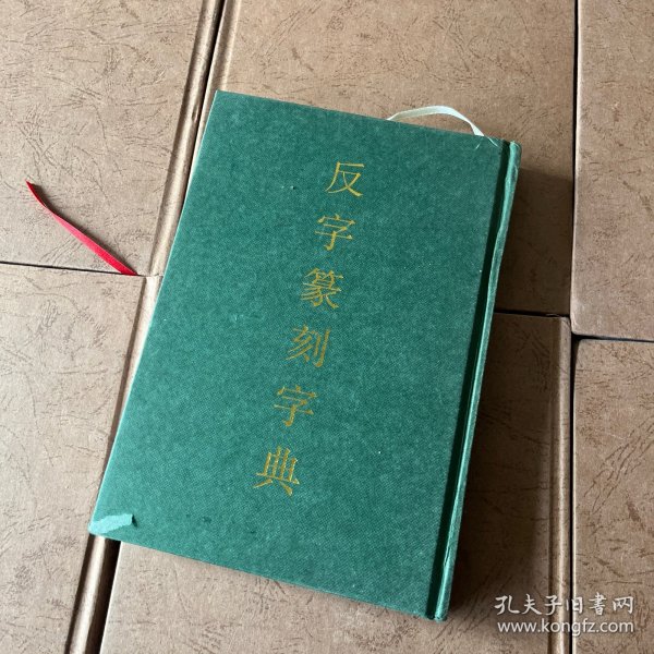 反字篆刻字典