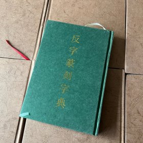 反字篆刻字典