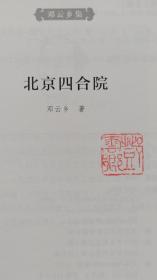 邓云乡集    整套十七种十八册全  除几册塑封外其余已钤作者印