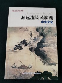源远流长民族魂一一中华文化