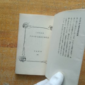 日本社会 日文版 三本和彦 小32开【】