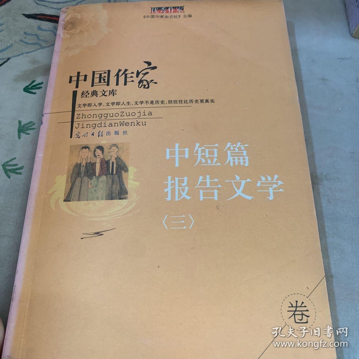 中国作家经典文库中短篇报告文学三