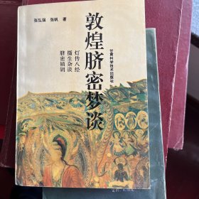 敦煌脐密梦谈