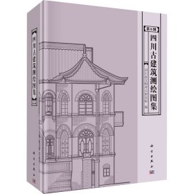 四川古建筑测绘图集（第6辑）