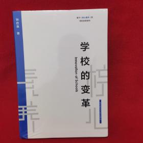 学校的变革（基于核心素养的学校变革系列）