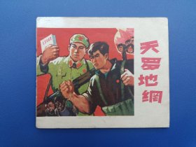 《天罗地网》江西版【连环画】