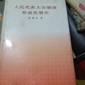 人民代表大会制度形成发展史