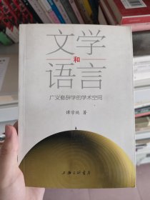 文学和语言：广义修辞学的学术空间