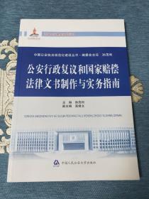 中国公安执法规范化建设丛书：公安行政复议和国家赔偿法律文书制作与实务指南