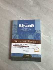 基督山伯爵 世界名著 中小学生课外阅读推荐书籍