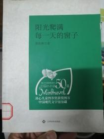 （青少年素质读本 中国小小说50强）阳光爬满每一天的窗子