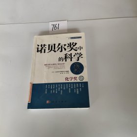 诺贝尔奖中的科学：化学奖卷