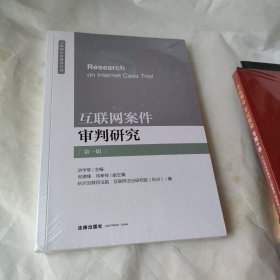 互联网案件审判研究【第一辑】