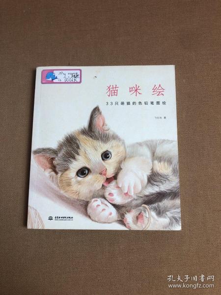 猫咪绘：33只萌猫的色铅笔图绘