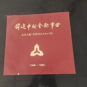 前进中的金融事业 纪念中国人民银行成立四十周年1948-1988