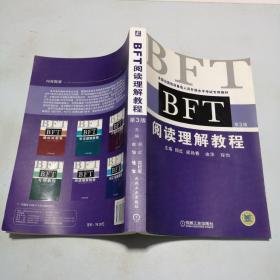 全国出国培训备选人员外语水平考试专用教材：BFT阅读理解教程（第3版）