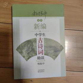 新编中学生古诗词助读