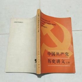 中国共产党历史讲义  上册