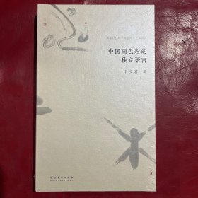 国家社会科学基金项目艺术丛书：中国画色彩的独立语言