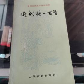 近代诗一百首