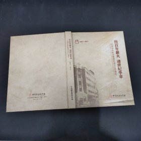 传百年薪火 谱世纪华章：1917-2017纪念中华职业教育社成立100周年