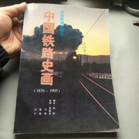 中国铁路史画:1876-1995年