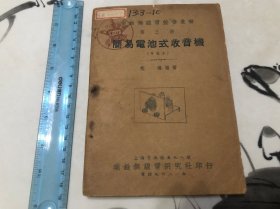 包邮！好品！1948年 简易电池式收音机 全一册 多图